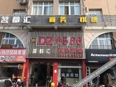 ＤＺ０５６６商务宾馆