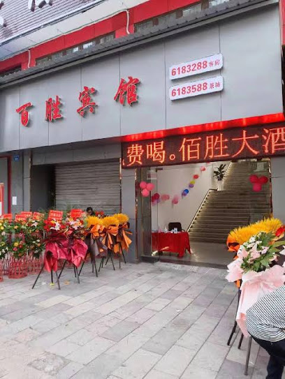百胜宾馆