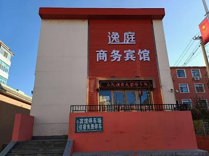 逸庭商务宾馆
