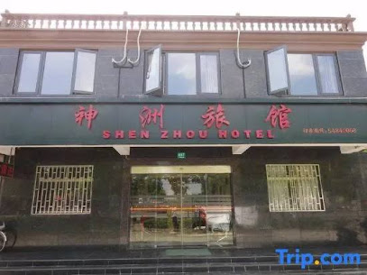 神洲旅馆