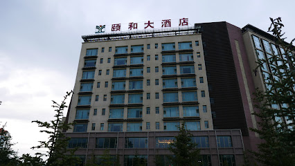 颐和大酒店