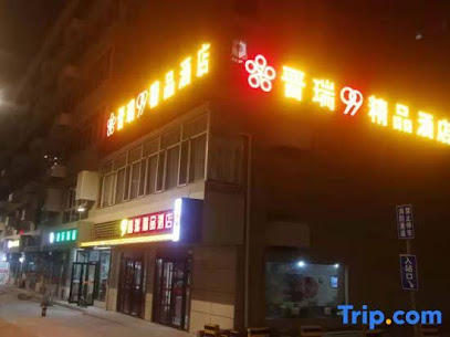 晋客９９精品酒店