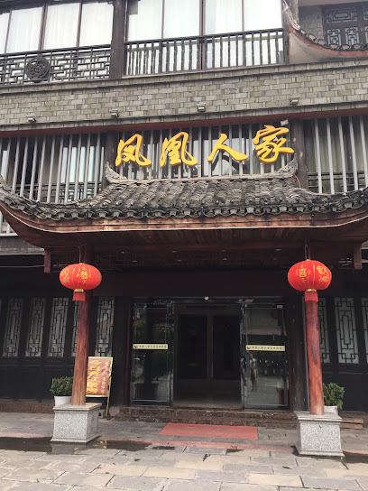 凤凰人家大酒店