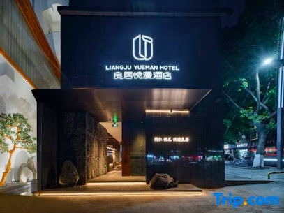 良居酒店