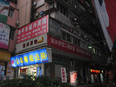 延兴招待所