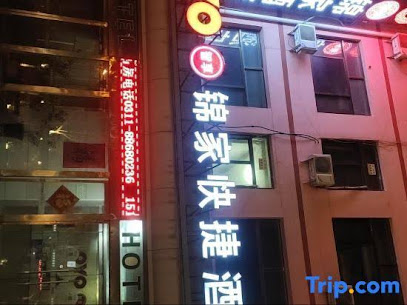 锦家快捷酒店