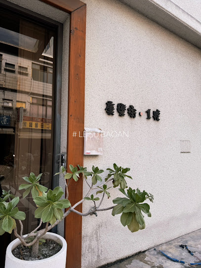 樂宿保安 Le Su Baoan 台南民宿 (電話訂房AM 11:00-PM 19:00)