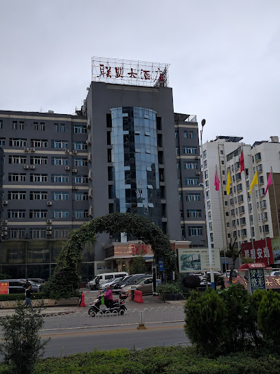 联盟大酒店