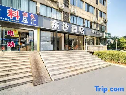 东沙酒店