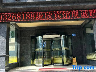 陇欣宾馆