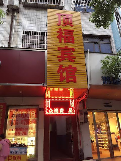 顶福宾馆