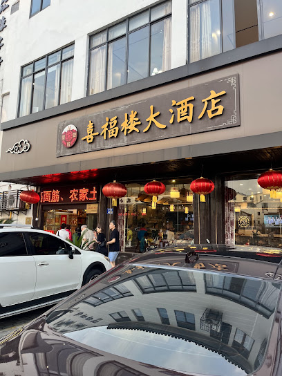 喜福楼大酒店