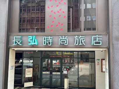 长弘时尚旅店