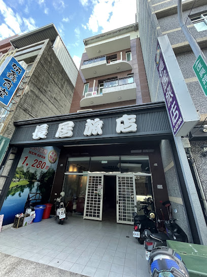 长居旅店