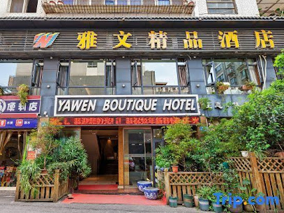 雅文商务宾馆