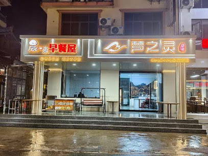 Mengzhiling Homestay