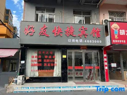 好友快捷宾馆