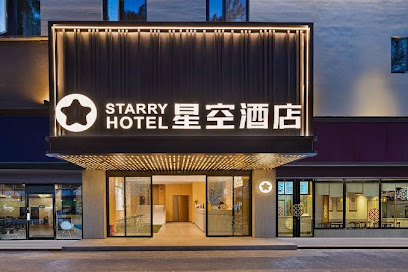 星空酒店