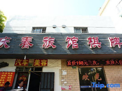 庆春旅馆