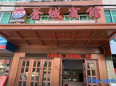 苍城宾馆
