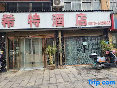 希特酒店