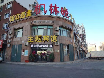 枫林晚主题宾馆