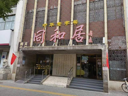 北京同和居酒店