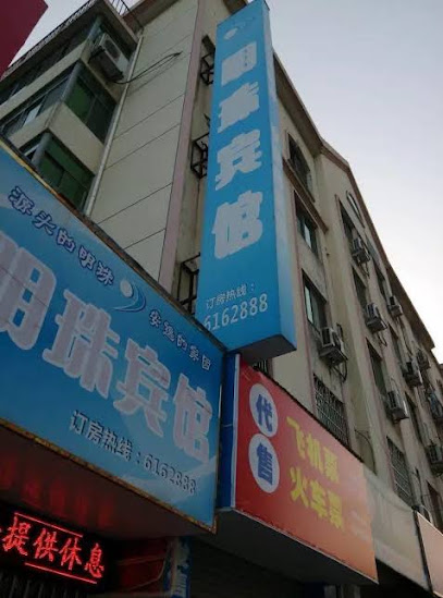 明珠宾馆