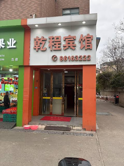 乾程宾馆