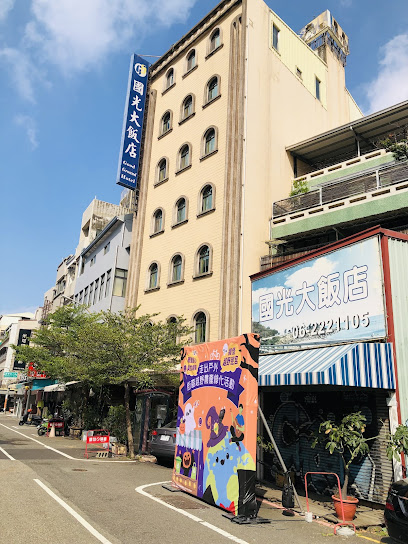 国光大饭店（台南）