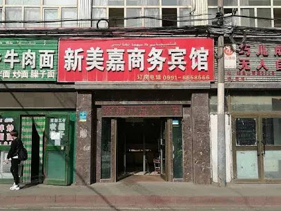 新美嘉商务宾馆