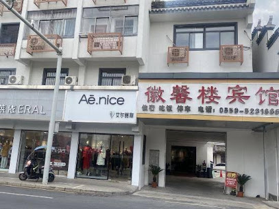徽馨楼宾馆