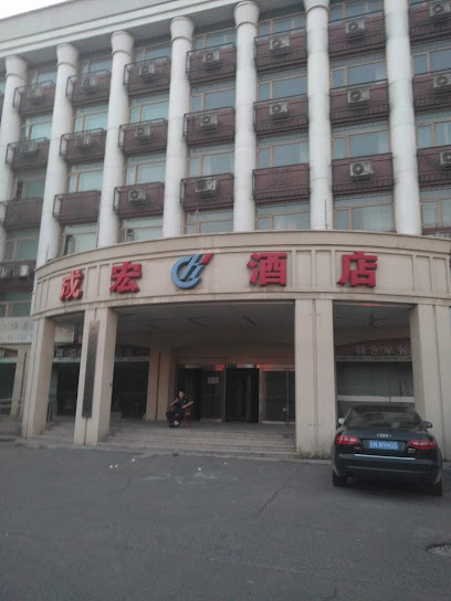 成宏酒店