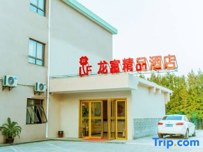 龙富精品酒店