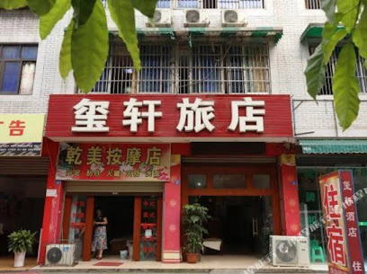 玺轩旅店