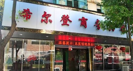 Zeguo Hilden Business Hotel