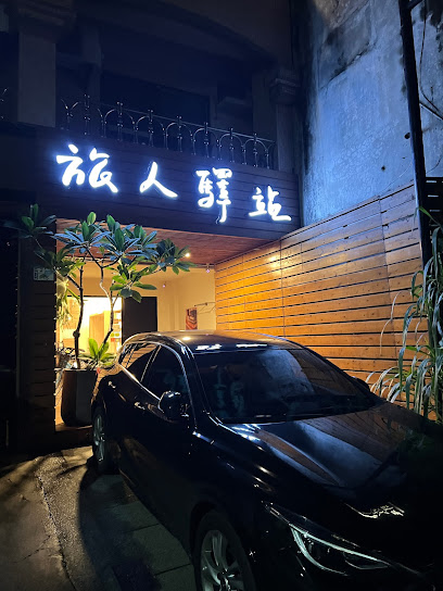 旅人驿站中正藏书馆