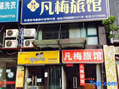 凡梅旅馆