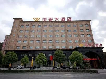 未来大酒店