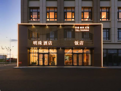 明珠大酒店