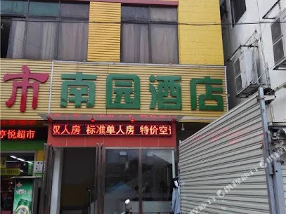 南园酒店