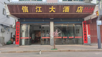信江大酒店