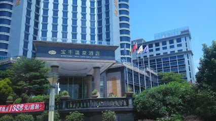 宝丰温泉酒店