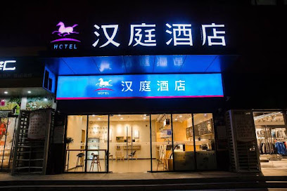 汉庭酒店