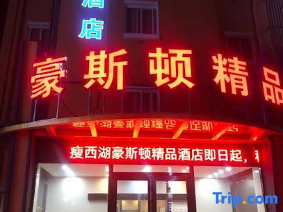 豪斯顿连锁旅店