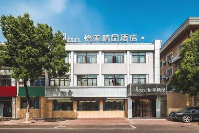 怡莱精品酒店（禄口机场酒店）