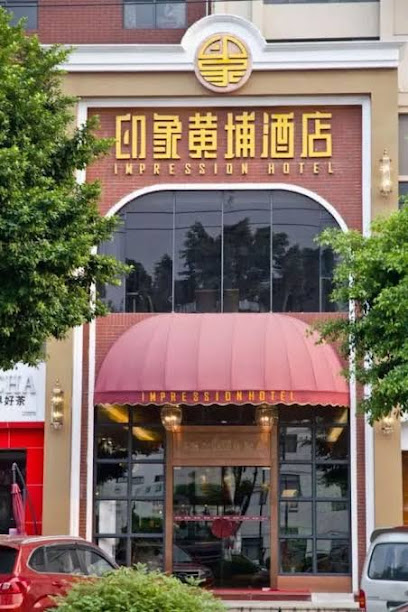 广州印象黄埔主题文化商务酒店