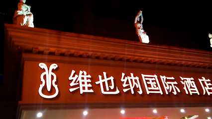 维也纳国际酒店