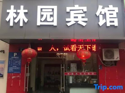 林园宾馆