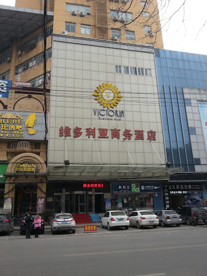 维多利亚商务酒店